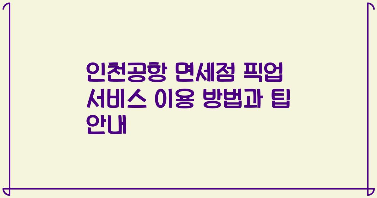 인천공항 면세점 픽업 서비스 이용 방법과 팁 안내