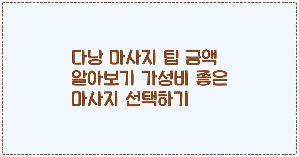 다낭 마사지 팁 금액 알아보기 가성비 좋은 마사지 선택하기