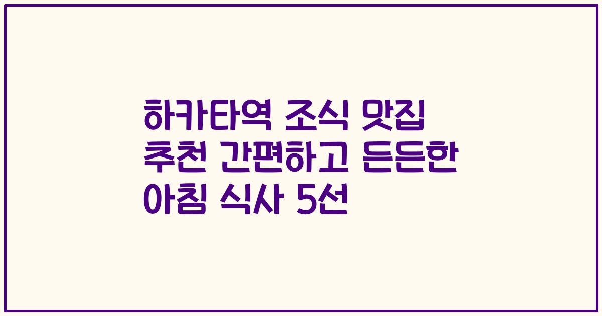 하카타역 조식 맛집 추천 간편하고 든든한 아침 식사 5선