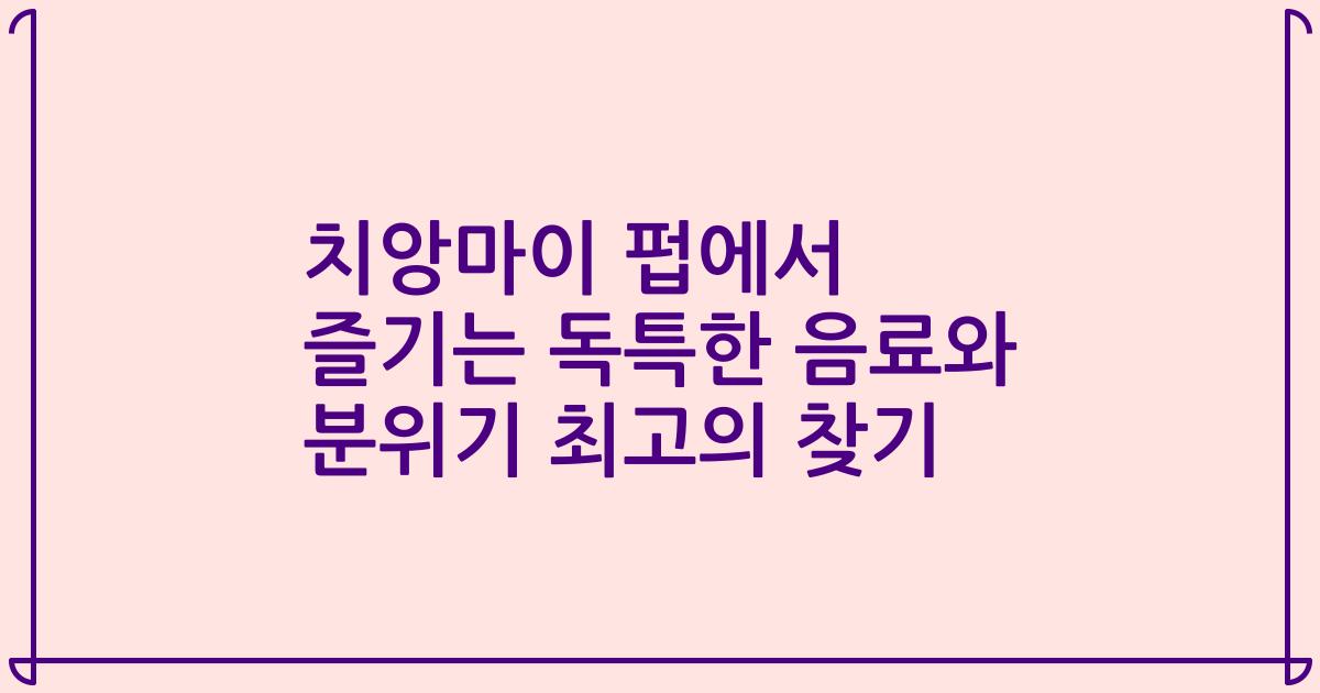 치앙마이 펍에서 즐기는 독특한 음료와 분위기 최고의 찾기