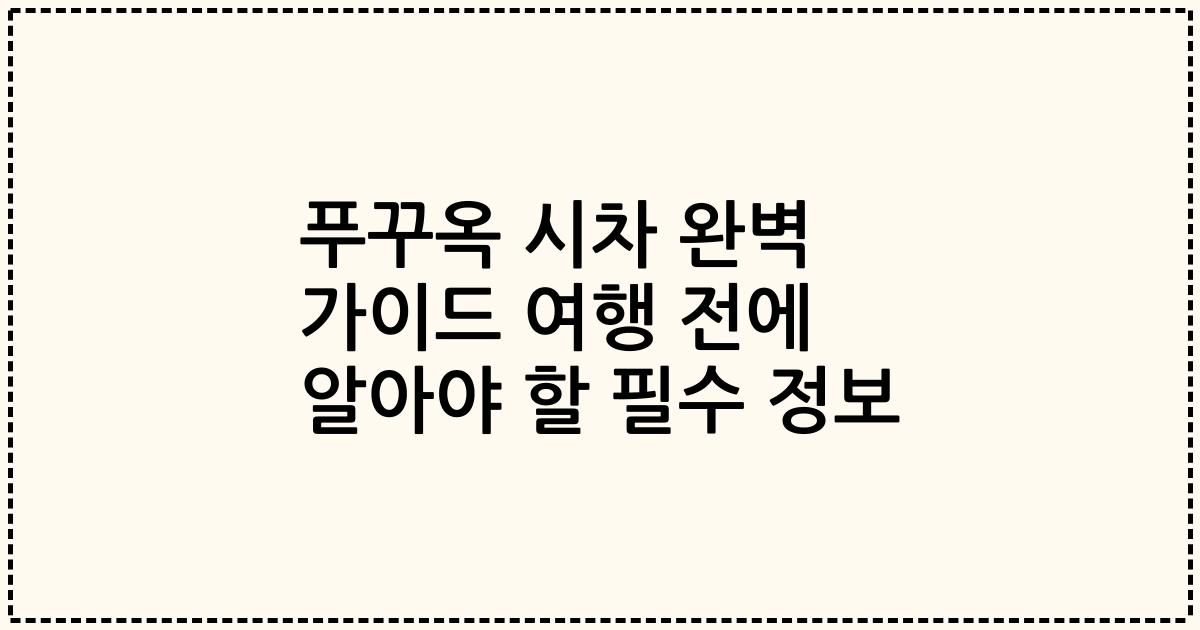 푸꾸옥 시차 완벽 가이드 여행 전에 알아야 할 필수 정보