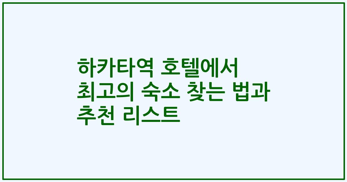 하카타역 호텔에서 최고의 숙소 찾는 법과 추천 리스트