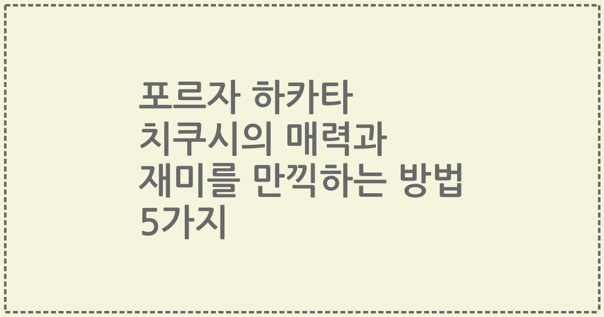 포르자 하카타 치쿠시의 매력과 재미를 만끽하는 방법 5가지
