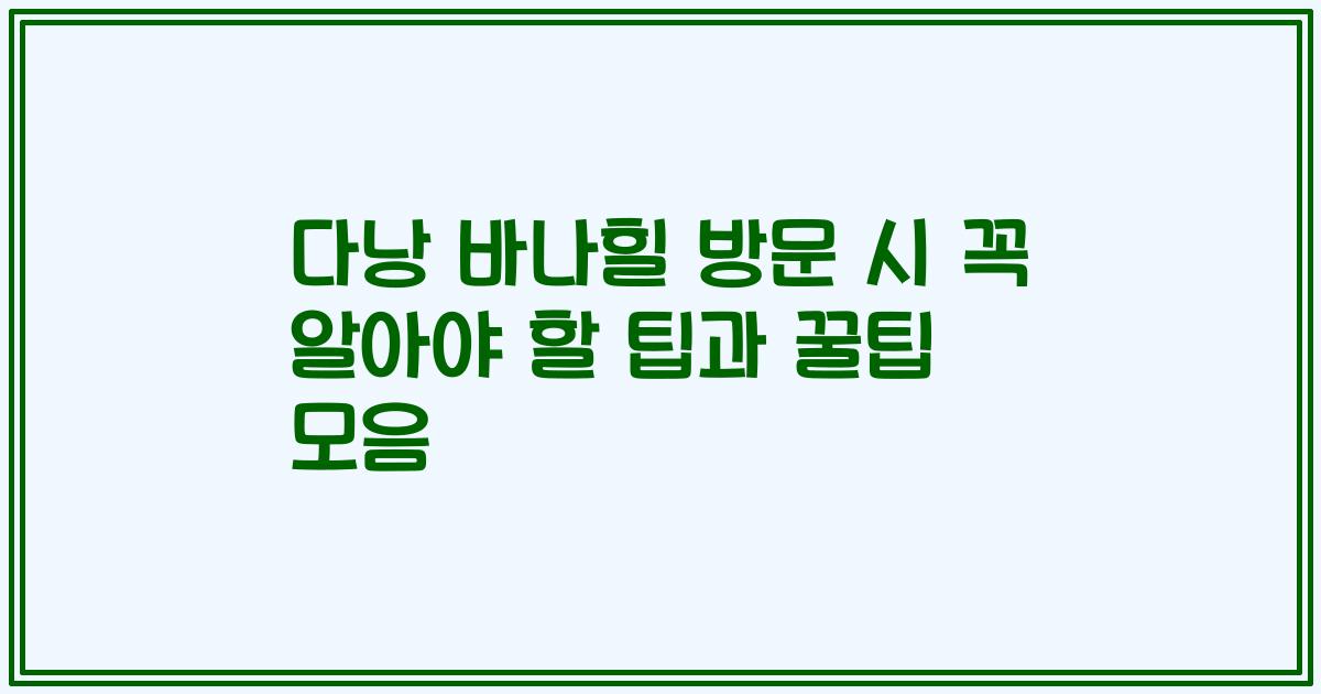 다낭 바나힐 방문 시 꼭 알아야 할 팁과 꿀팁 모음