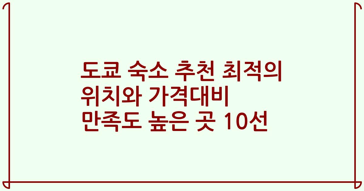 도쿄 숙소 추천 최적의 위치와 가격대비 만족도 높은 곳 10선