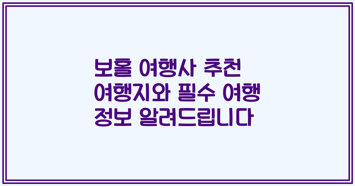 보홀 여행사 추천 여행지와 필수 여행 정보 알려드립니다