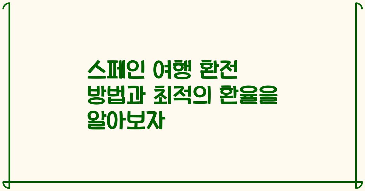 스페인 여행 환전 방법과 최적의 환율을 알아보자