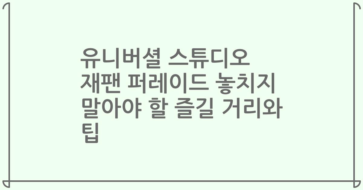 유니버셜 스튜디오 재팬 퍼레이드 놓치지 말아야 할 즐길 거리와 팁