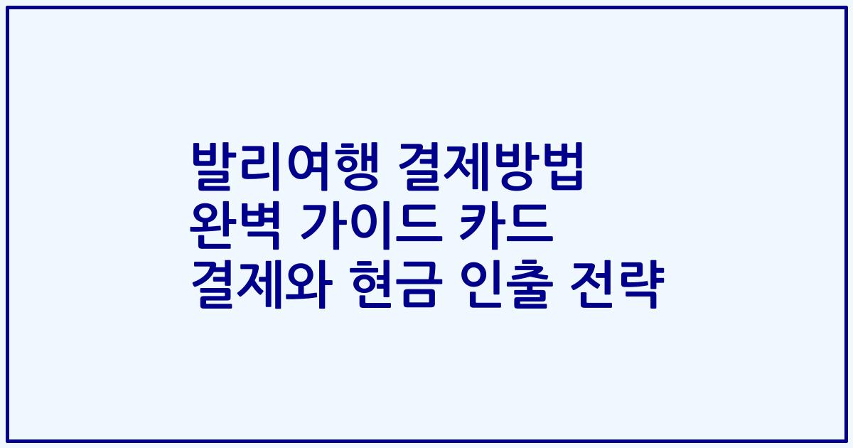 발리여행 결제방법 완벽 가이드 카드 결제와 현금 인출 전략