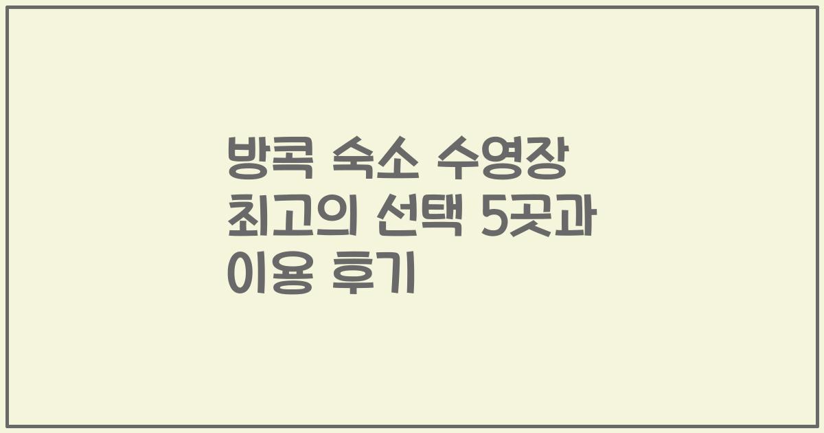 방콕 숙소 수영장 최고의 선택 5곳과 이용 후기