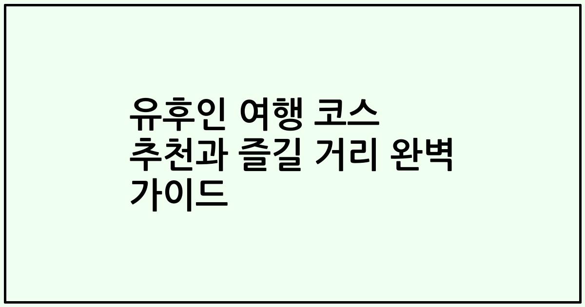유후인 여행 코스 추천과 즐길 거리 완벽 가이드