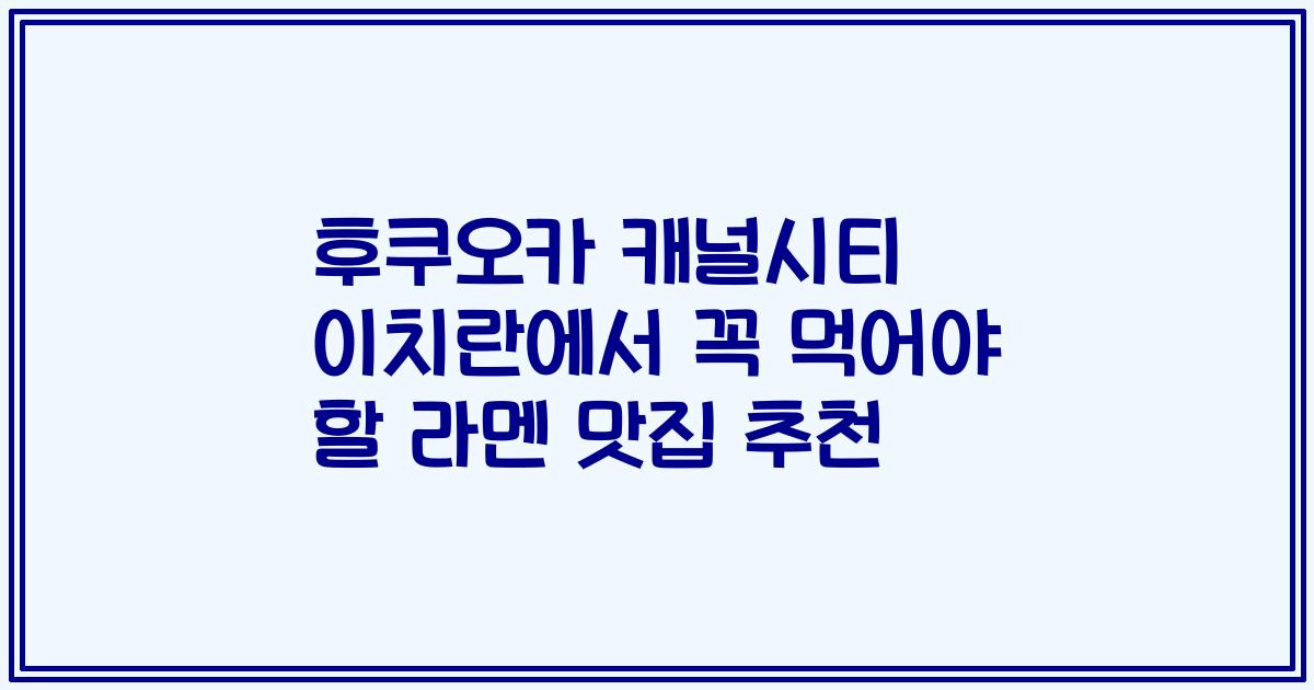 후쿠오카 캐널시티 이치란에서 꼭 먹어야 할 라멘 맛집 추천