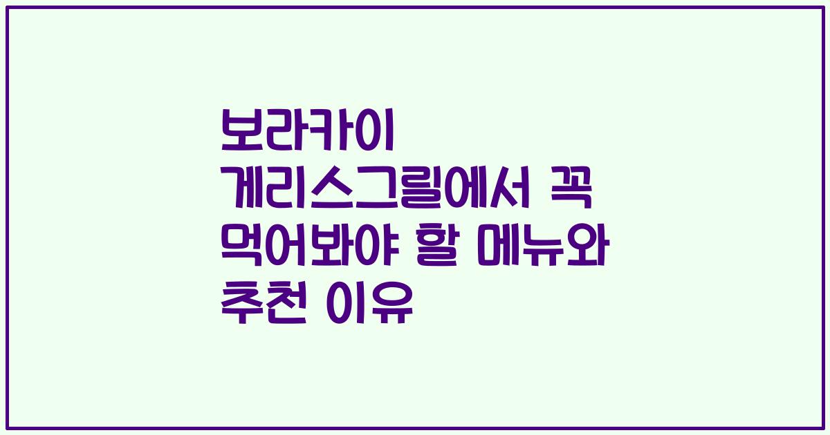보라카이 게리스그릴에서 꼭 먹어봐야 할 메뉴와 추천 이유