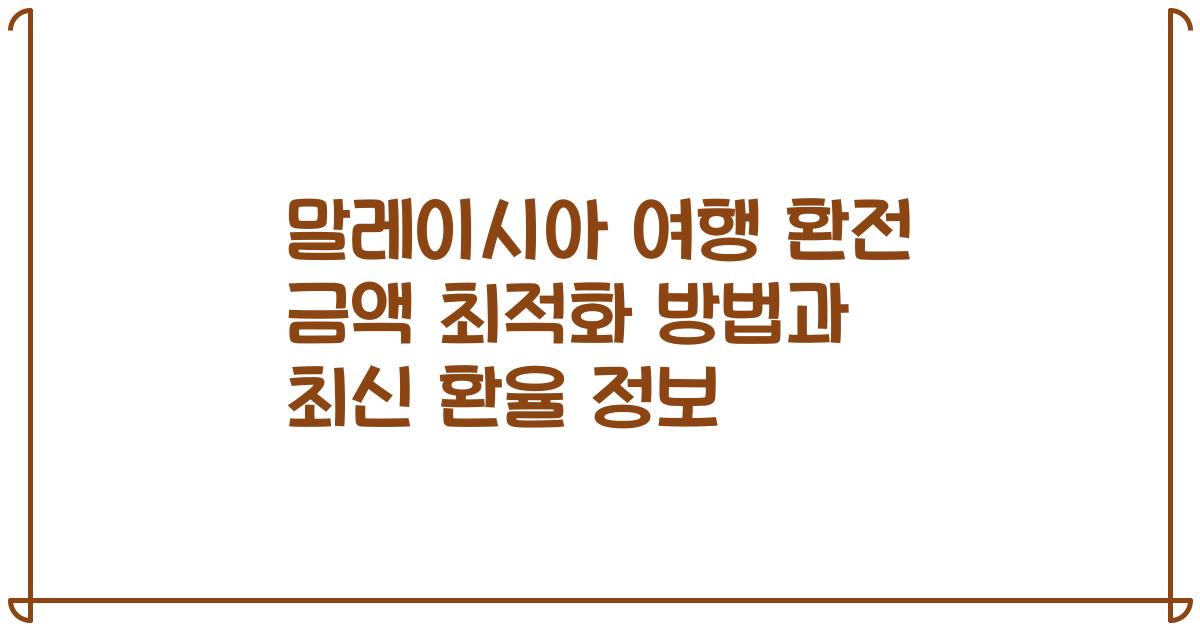 말레이시아 여행 환전 금액 최적화 방법과 최신 환율 정보