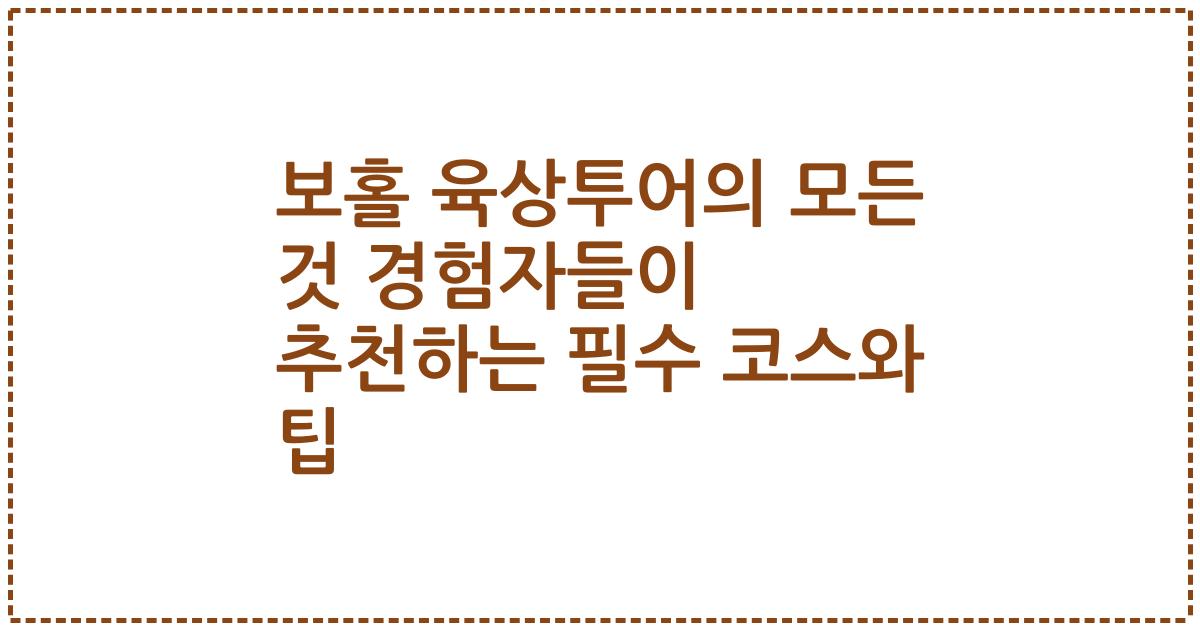 보홀 육상투어의 모든 것 경험자들이 추천하는 필수 코스와 팁