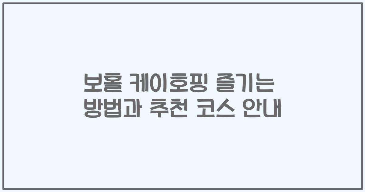 보홀 케이호핑 즐기는 방법과 추천 코스 안내