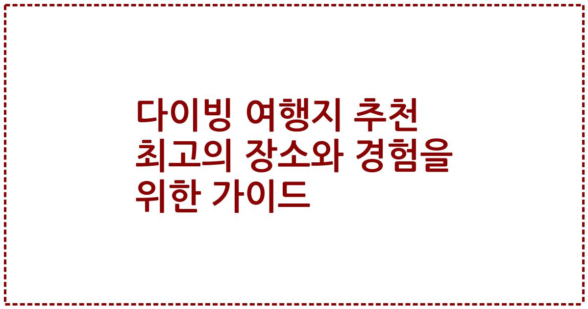 다이빙 여행지 추천 최고의 장소와 경험을 위한 가이드