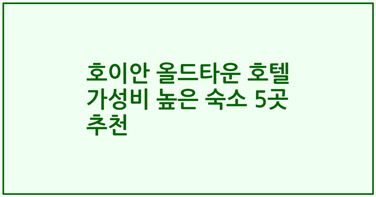 호이안 올드타운 호텔 가성비 높은 숙소 5곳 추천