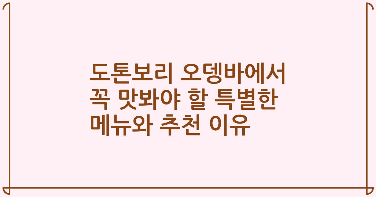 도톤보리 오뎅바에서 꼭 맛봐야 할 특별한 메뉴와 추천 이유