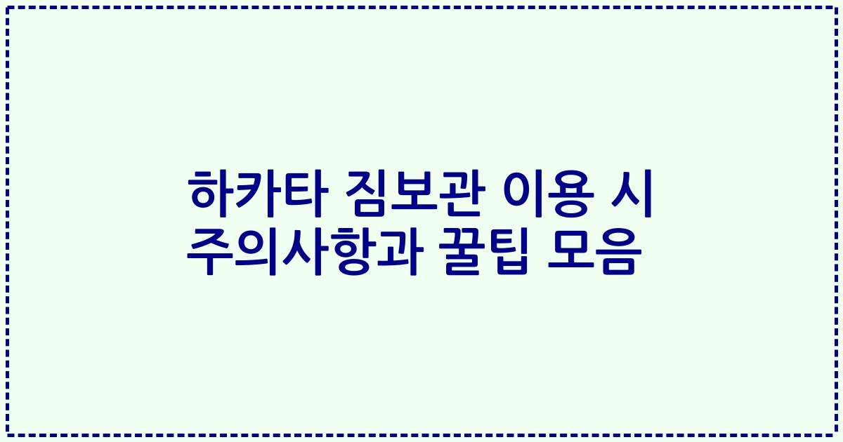 하카타 짐보관 이용 시 주의사항과 꿀팁 모음