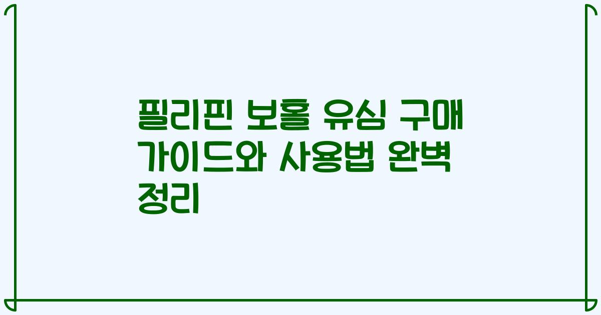 필리핀 보홀 유심 구매 가이드와 사용법 완벽 정리