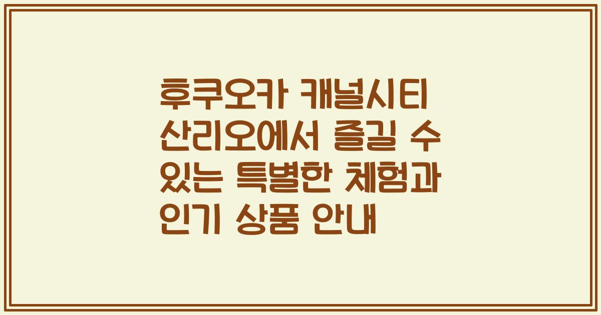 후쿠오카 캐널시티 산리오에서 즐길 수 있는 특별한 체험과 인기 상품 안내