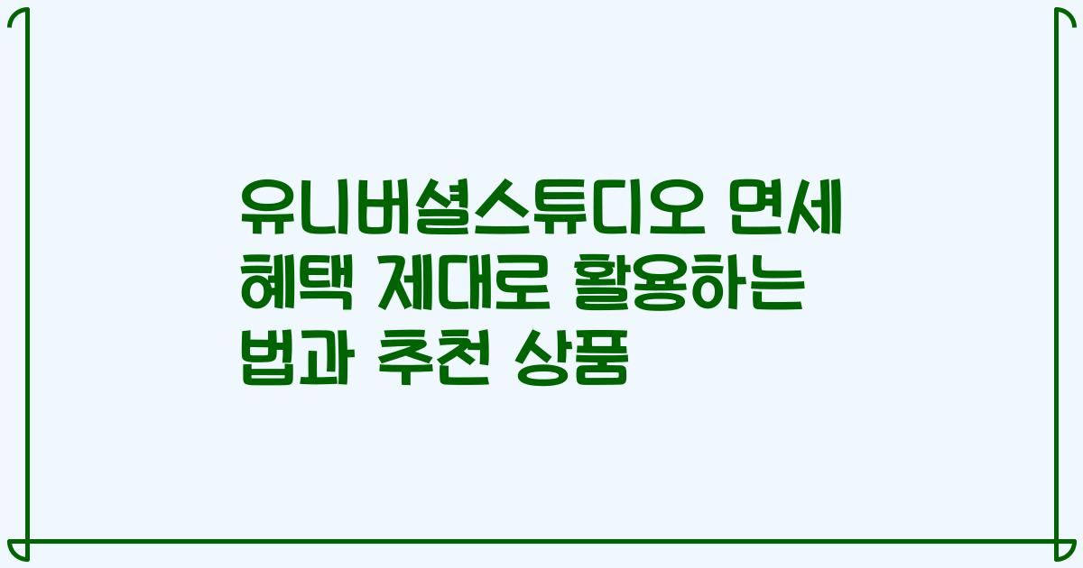 유니버셜스튜디오 면세 혜택 제대로 활용하는 법과 추천 상품