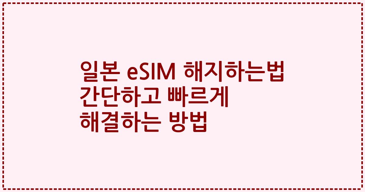 일본 eSIM 해지하는법 간단하고 빠르게 해결하는 방법