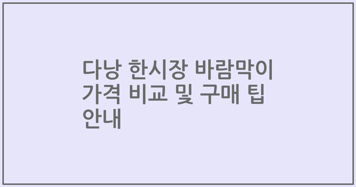 다낭 한시장 바람막이 가격 비교 및 구매 팁 안내