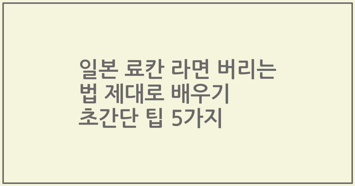 일본 료칸 라면 버리는 법 제대로 배우기 초간단 팁 5가지