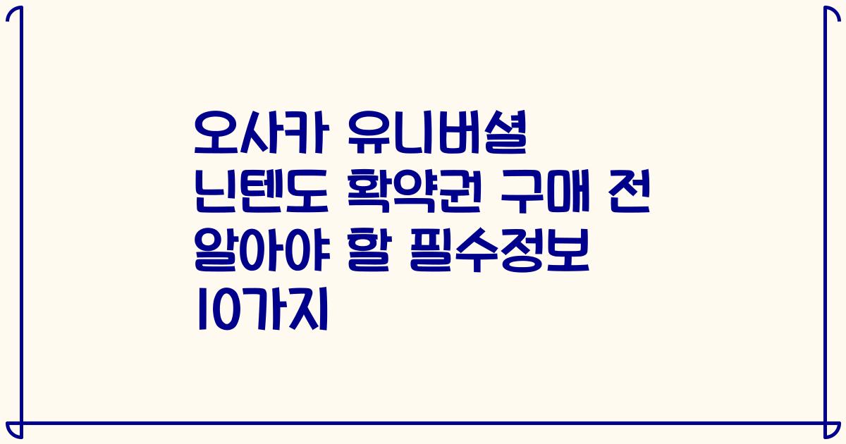 오사카 유니버셜 닌텐도 확약권 구매 전 알아야 할 필수정보 10가지