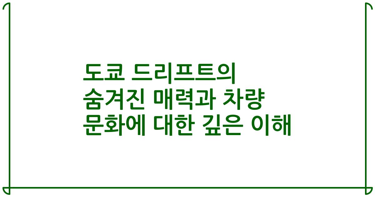 도쿄 드리프트의 숨겨진 매력과 차량 문화에 대한 깊은 이해