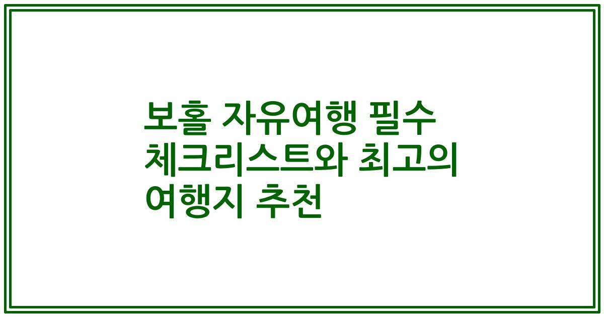 보홀 자유여행 필수 체크리스트와 최고의 여행지 추천