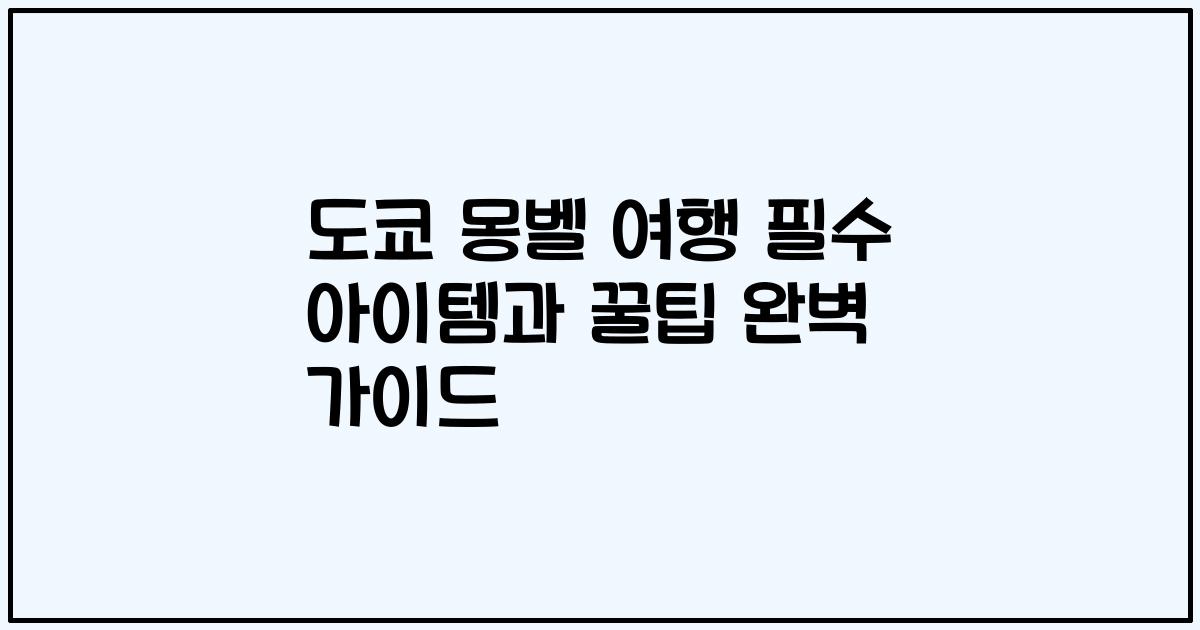 도쿄 몽벨 여행 필수 아이템과 꿀팁 완벽 가이드