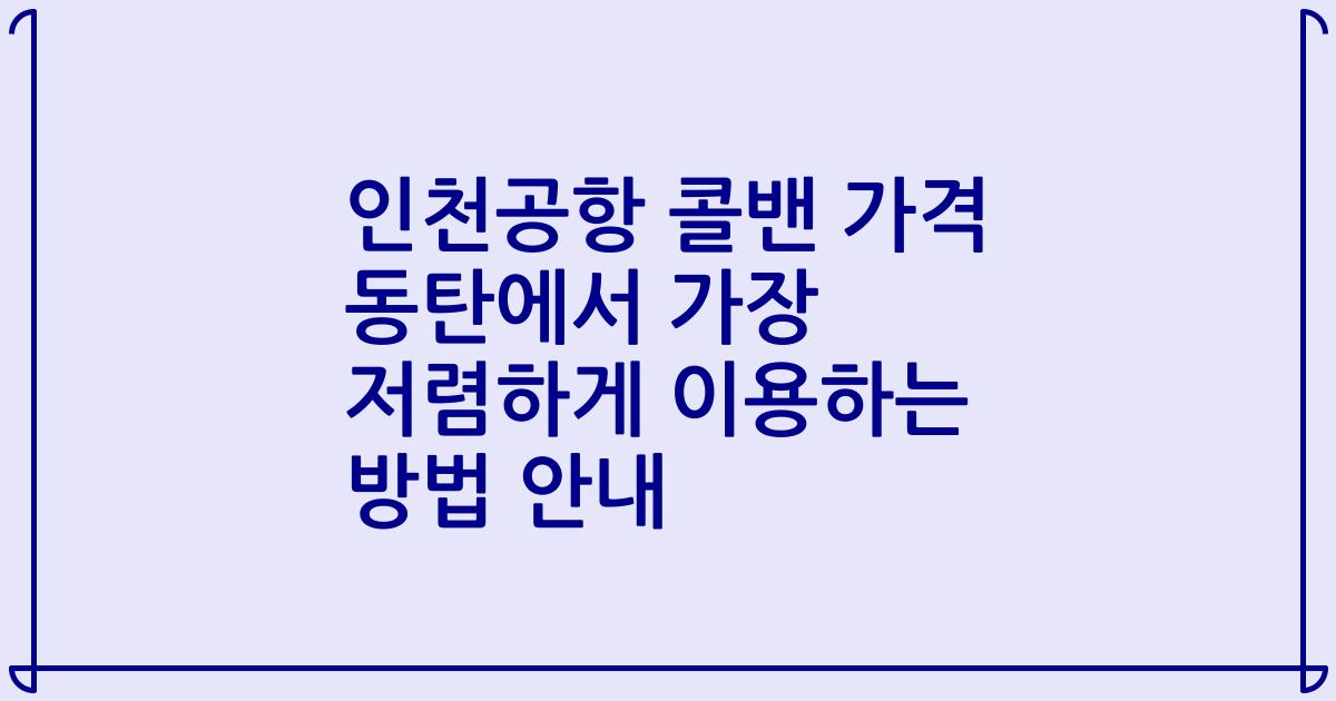 인천공항 콜밴 가격 동탄에서 가장 저렴하게 이용하는 방법 안내