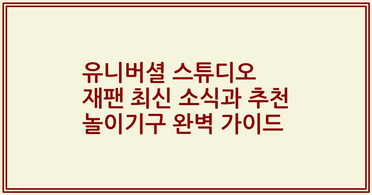 유니버셜 스튜디오 재팬 최신 소식과 추천 놀이기구 완벽 가이드