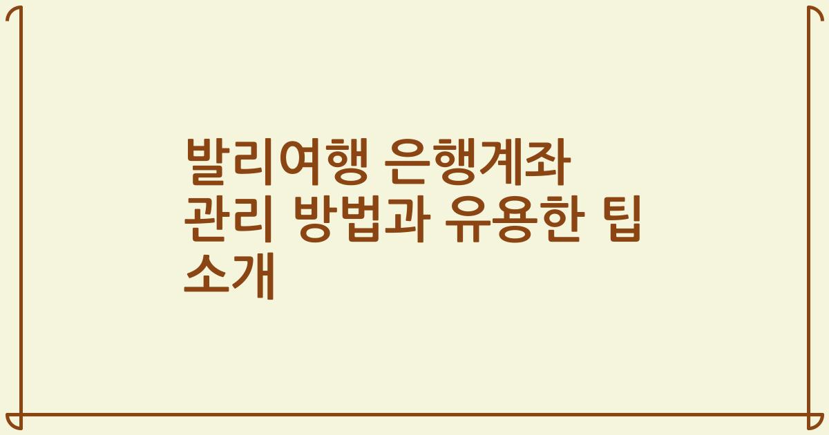 발리여행 은행계좌 관리 방법과 유용한 팁 소개