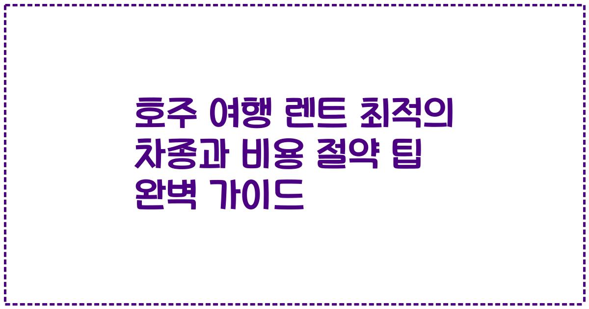 호주 여행 렌트 최적의 차종과 비용 절약 팁 완벽 가이드