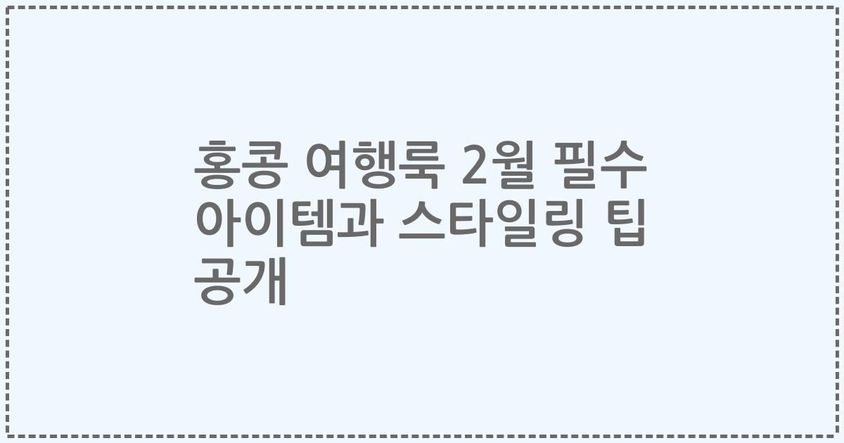홍콩 여행룩 2월 필수 아이템과 스타일링 팁 공개
