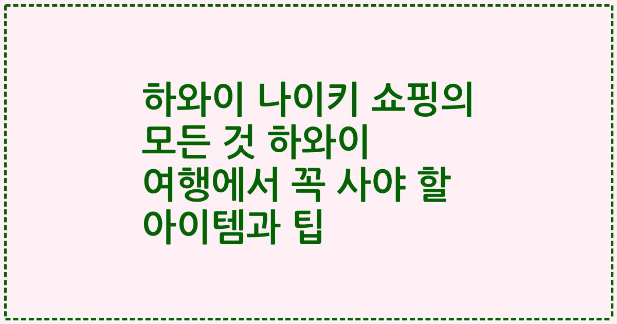 하와이 나이키 쇼핑의 모든 것 하와이 여행에서 꼭 사야 할 아이템과 팁