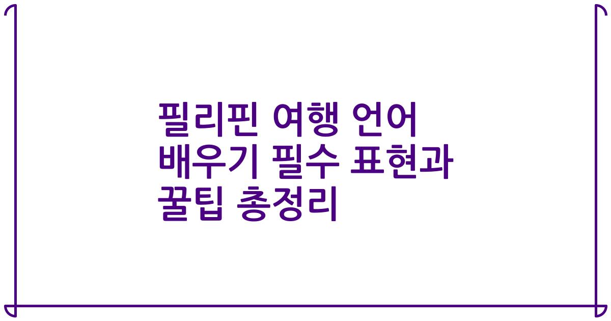 필리핀 여행 언어 배우기 필수 표현과 꿀팁 총정리