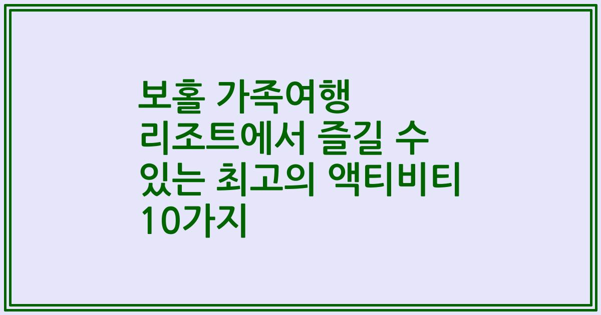 보홀 가족여행 리조트에서 즐길 수 있는 최고의 액티비티 10가지