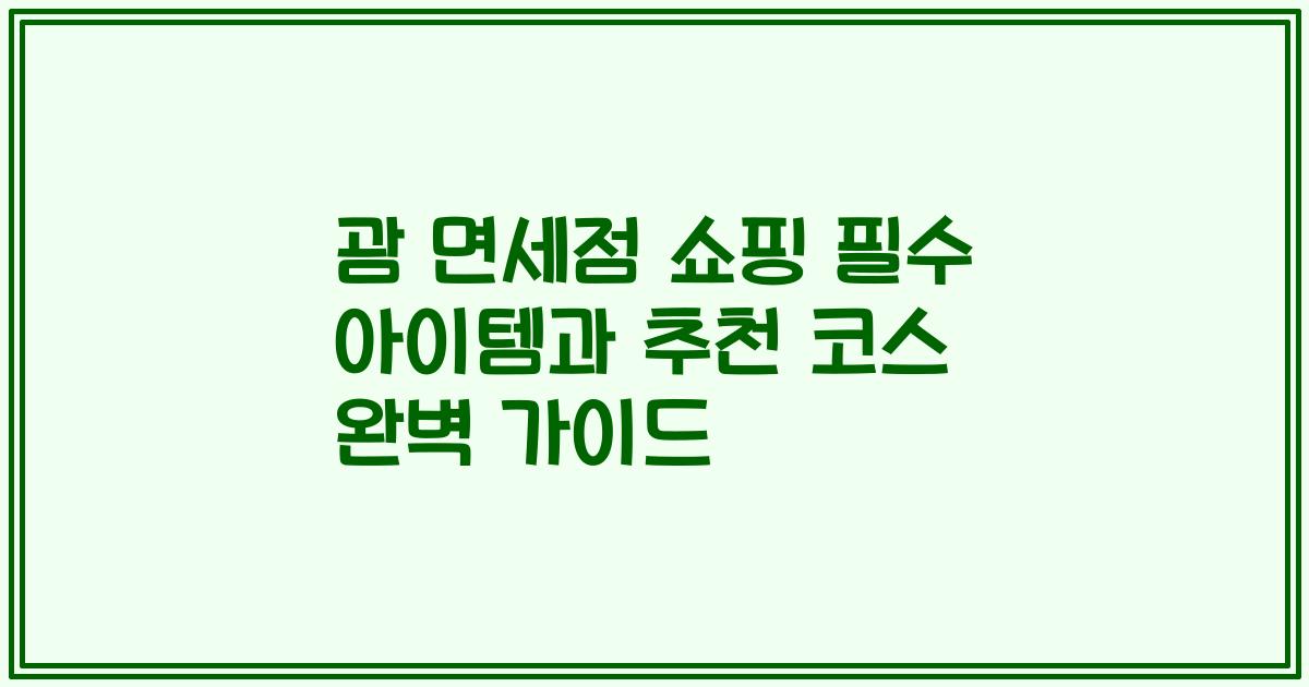 괌 면세점 쇼핑 필수 아이템과 추천 코스 완벽 가이드