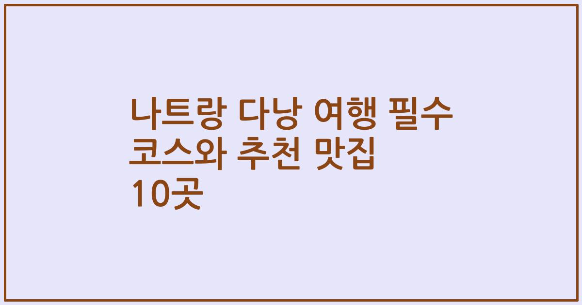 나트랑 다낭 여행 필수 코스와 추천 맛집 10곳