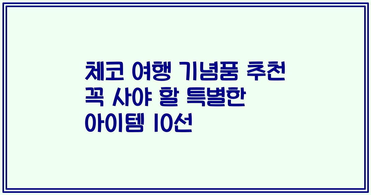 체코 여행 기념품 추천 꼭 사야 할 특별한 아이템 10선