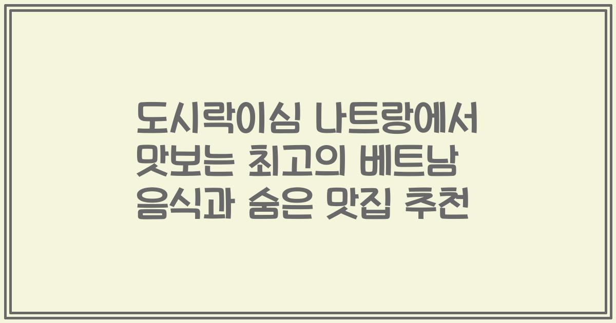 도시락이심 나트랑에서 맛보는 최고의 베트남 음식과 숨은 맛집 추천