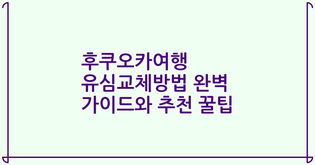 후쿠오카여행 유심교체방법 완벽 가이드와 추천 꿀팁