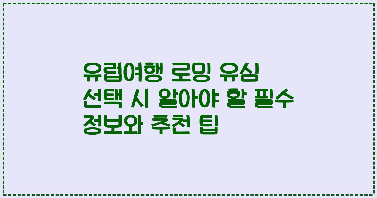유럽여행 로밍 유심 선택 시 알아야 할 필수 정보와 추천 팁