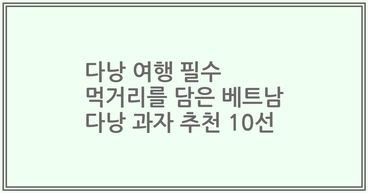 다낭 여행 필수 먹거리를 담은 베트남 다낭 과자 추천 10선