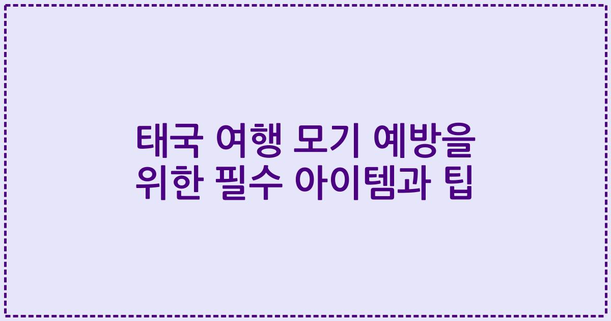 태국 여행 모기 예방을 위한 필수 아이템과 팁
